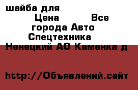 шайба для komatsu 09233.05725 › Цена ­ 300 - Все города Авто » Спецтехника   . Ненецкий АО,Каменка д.